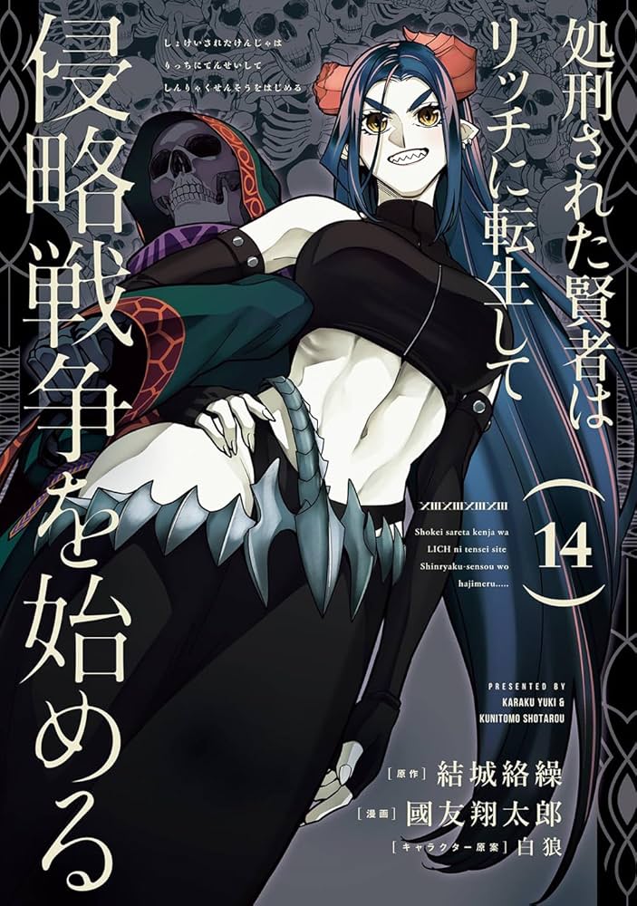 処刑された賢者はリッチに転生して侵略戦争を始める(1-13巻)全巻初版1巻特典有 Amazon.co.jp: 処刑された賢者はリッチに転生して侵略戦争を始める(14